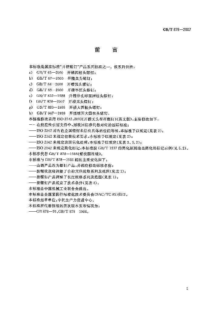 GB/T 878-2007 标准预览