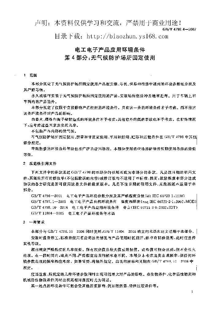 GB/T 4798.4-2007 标准预览