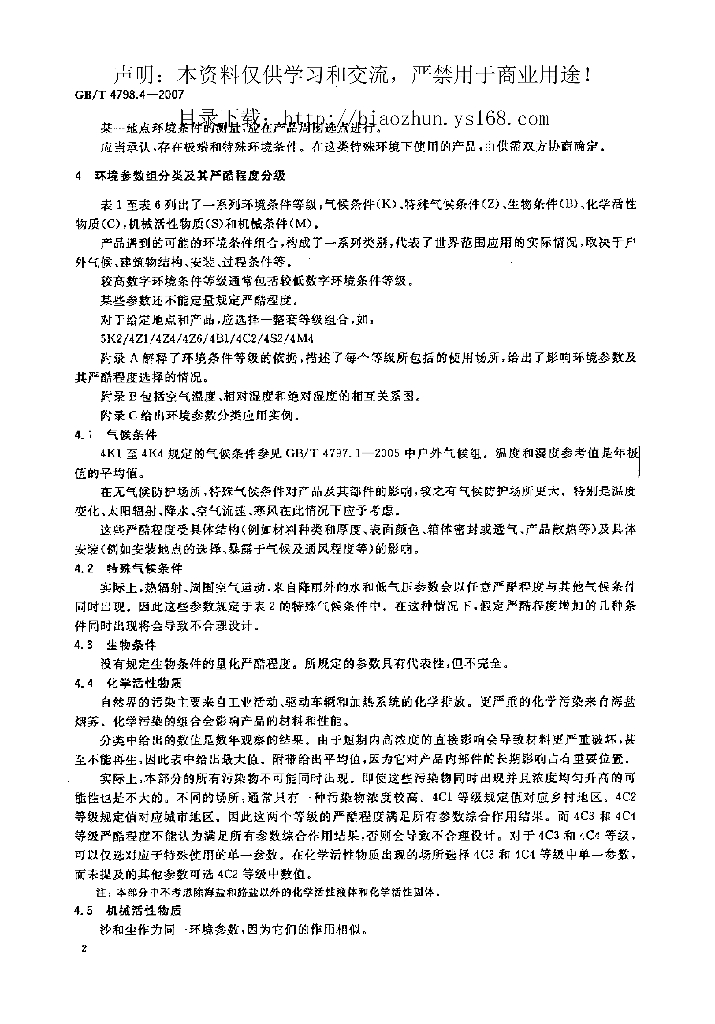 GB/T 4798.4-2007 标准预览