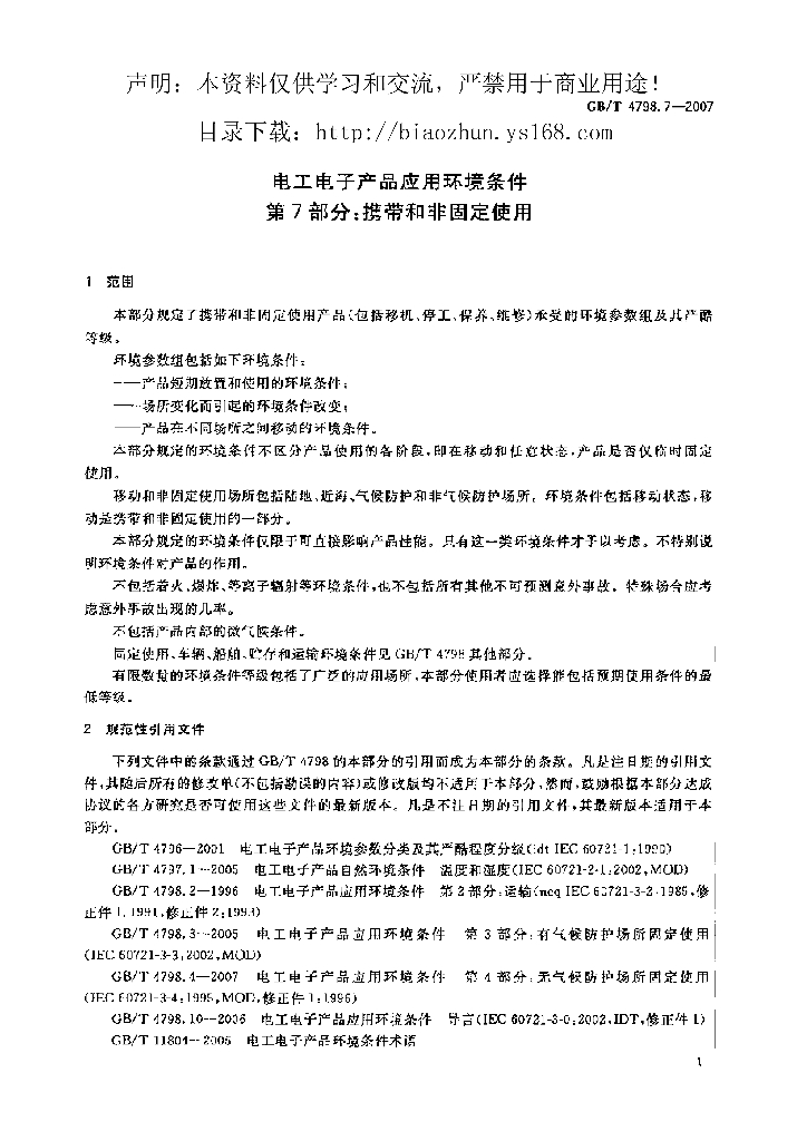 GB/T 4798.7-2007 标准预览