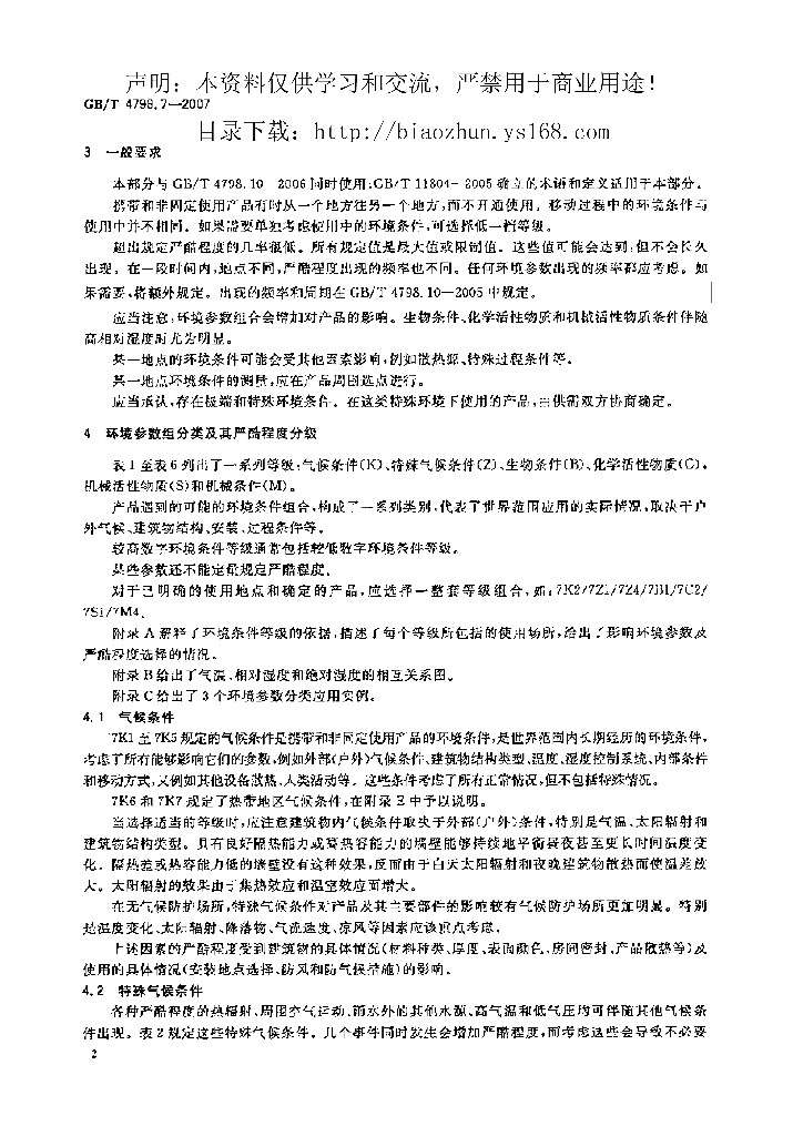 GB/T 4798.7-2007 标准预览