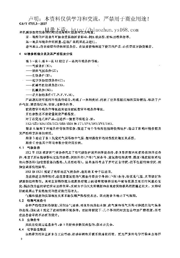 GB/T 4798.3-2007 标准预览