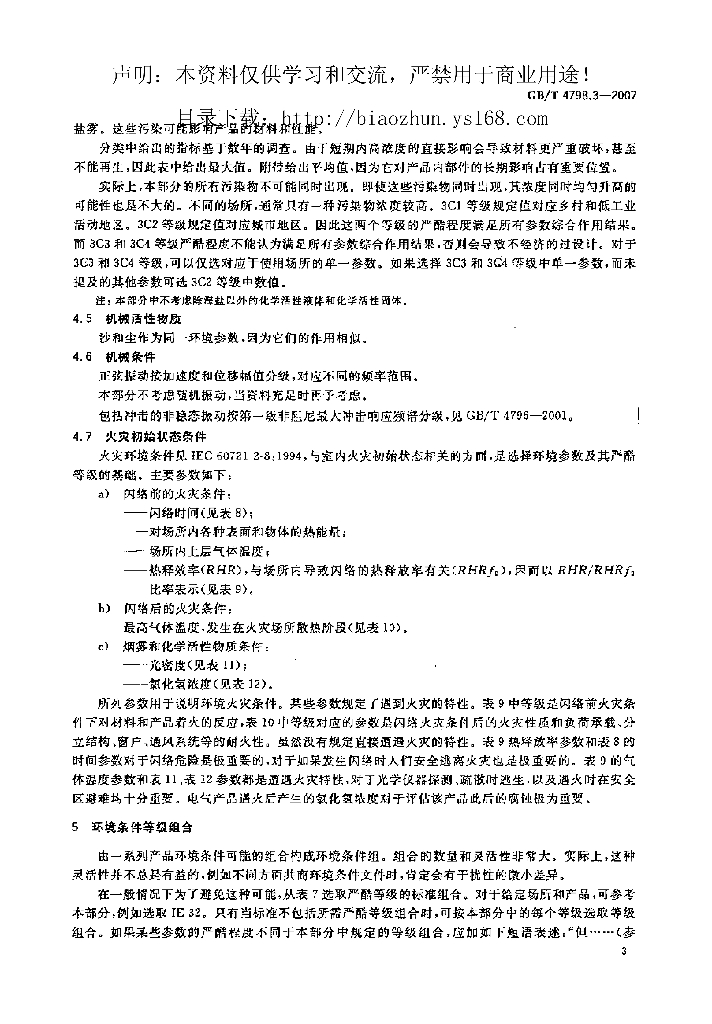 GB/T 4798.3-2007 标准预览