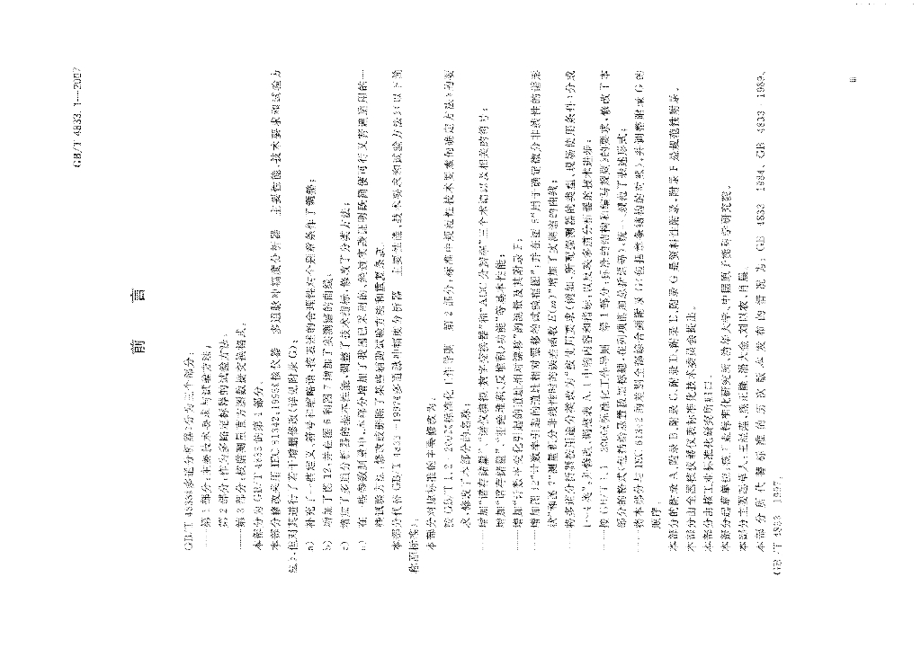 GB/T 4833.1-2007 标准预览
