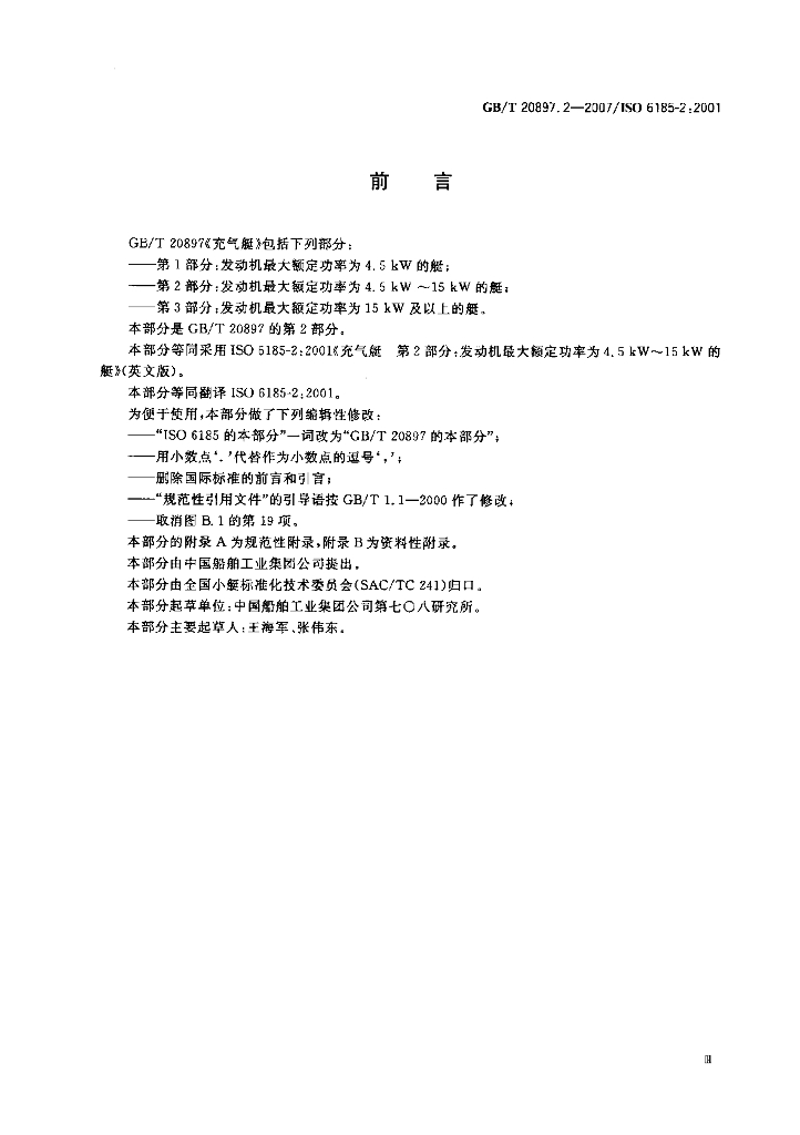 GB/T 20897.2-2007 标准预览