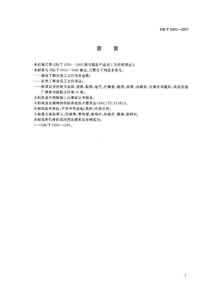 GB/T 6300-2007 标准预览