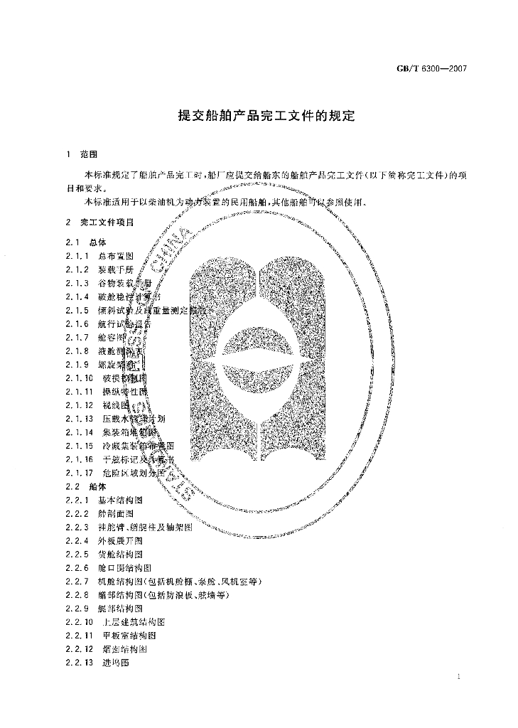 GB/T 6300-2007 标准预览