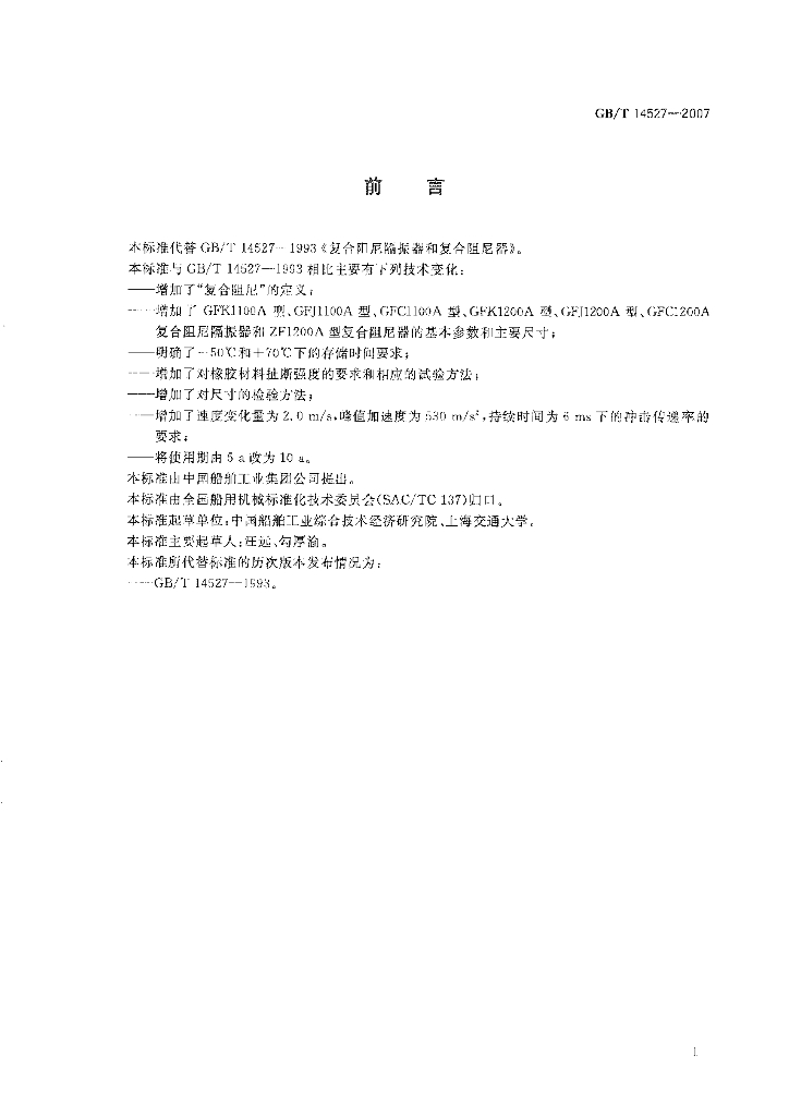 GB/T 14527-2007 标准预览