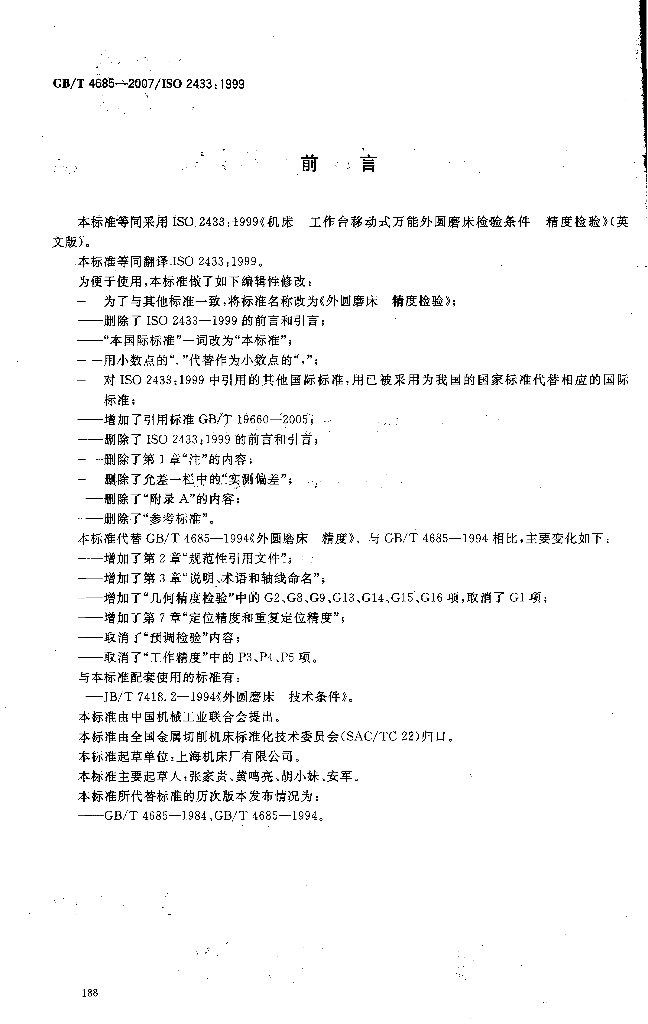 GB/T 4685-2007 标准预览