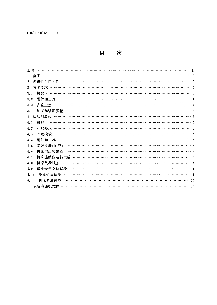 GB/T 21012-2007 标准预览