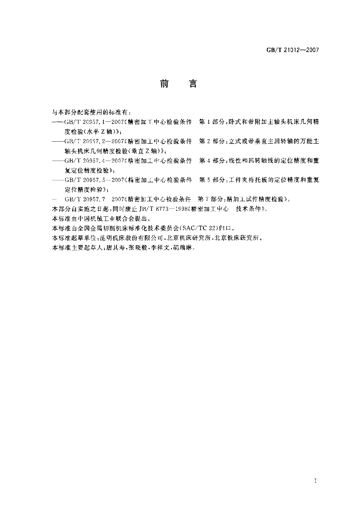 GB/T 21012-2007 标准预览
