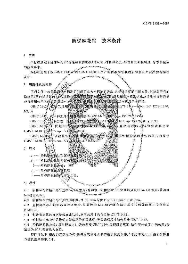 GB/T 6139-2007 标准预览