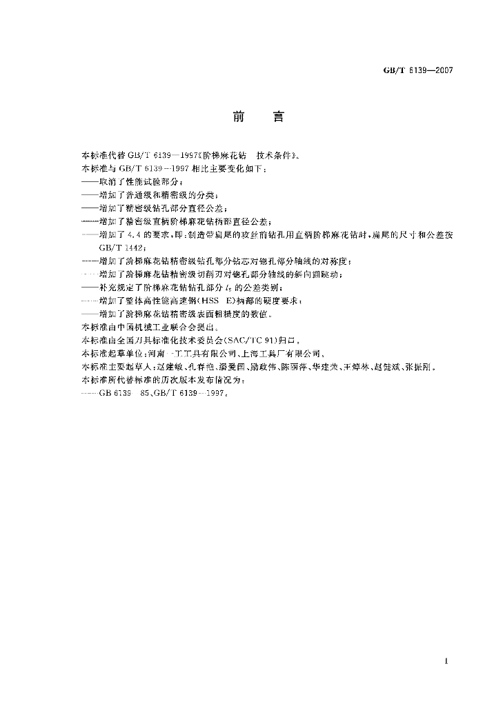 GB/T 6139-2007 标准预览