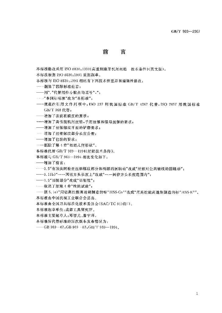 GB/T 969-2007 标准预览