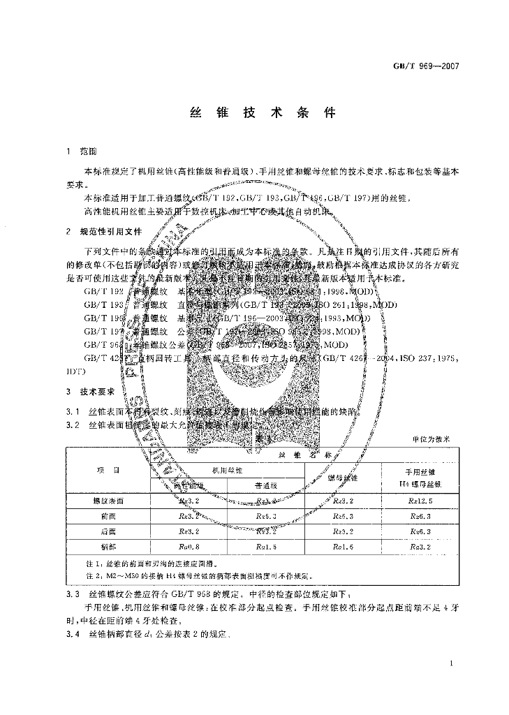 GB/T 969-2007 标准预览