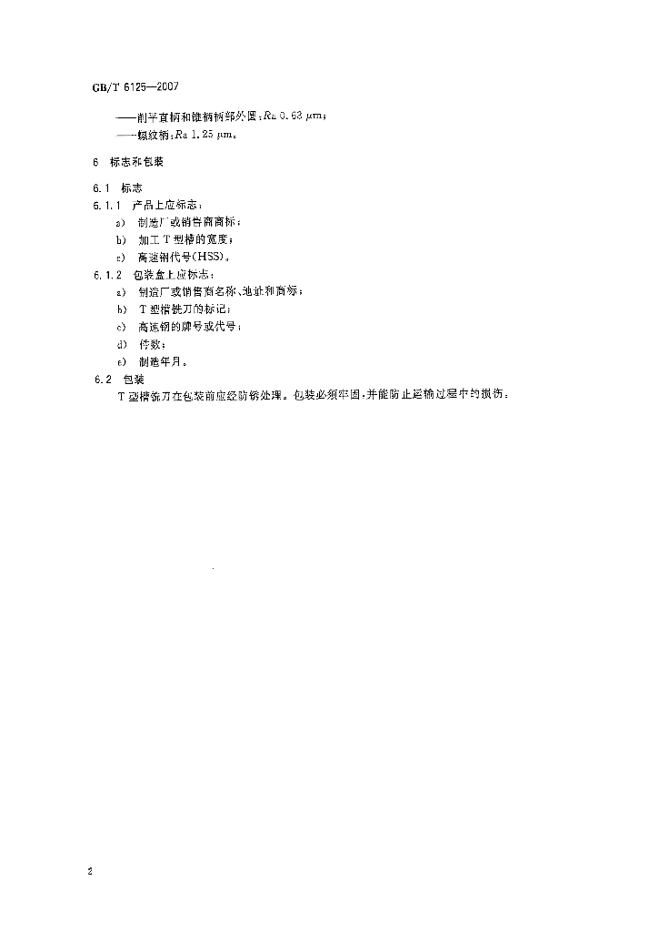 GB/T 6125-2007 标准预览