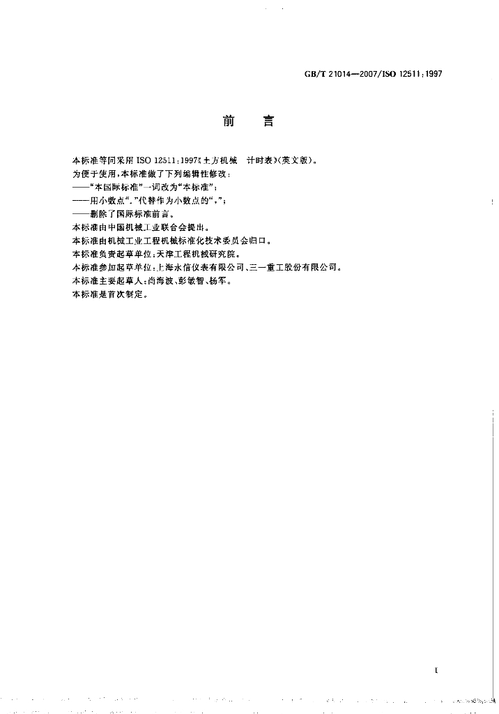 GB/T 21014-2007 标准预览