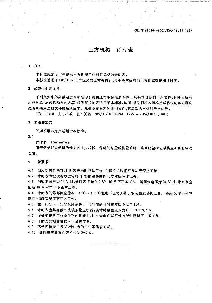 GB/T 21014-2007 标准预览