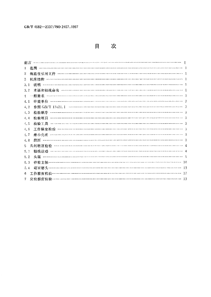 GB/T 4682-2007 标准预览