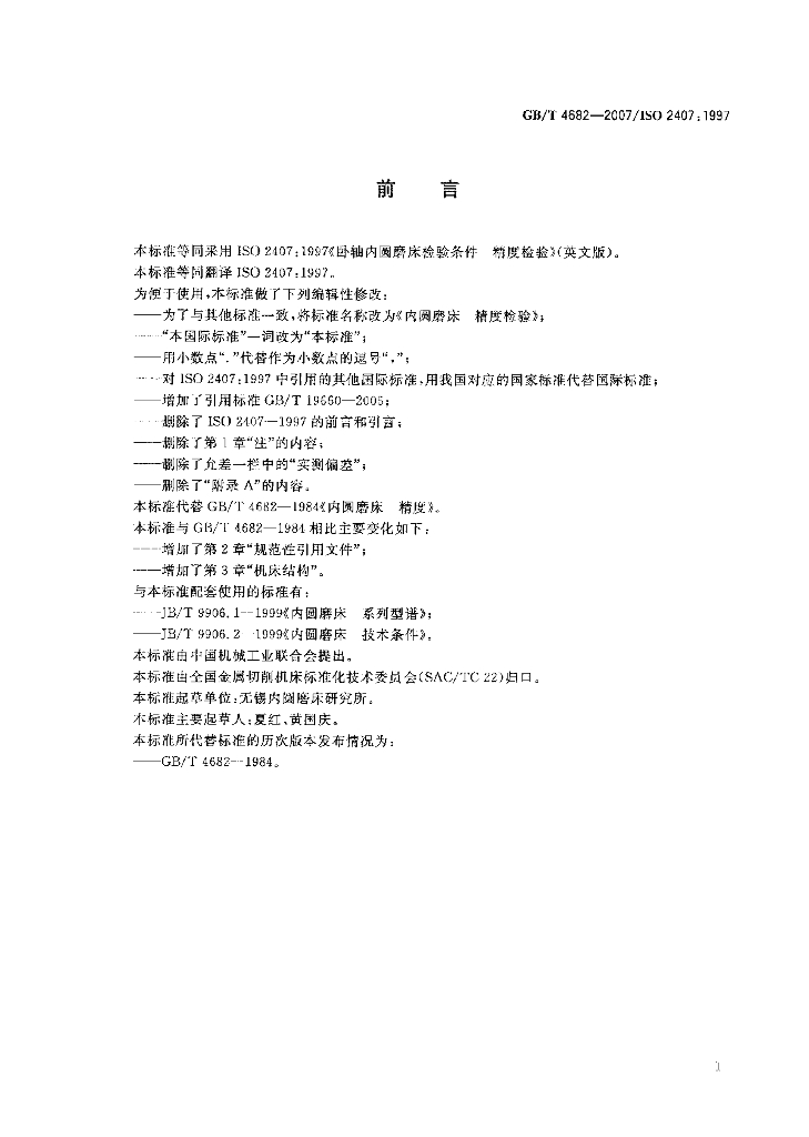 GB/T 4682-2007 标准预览