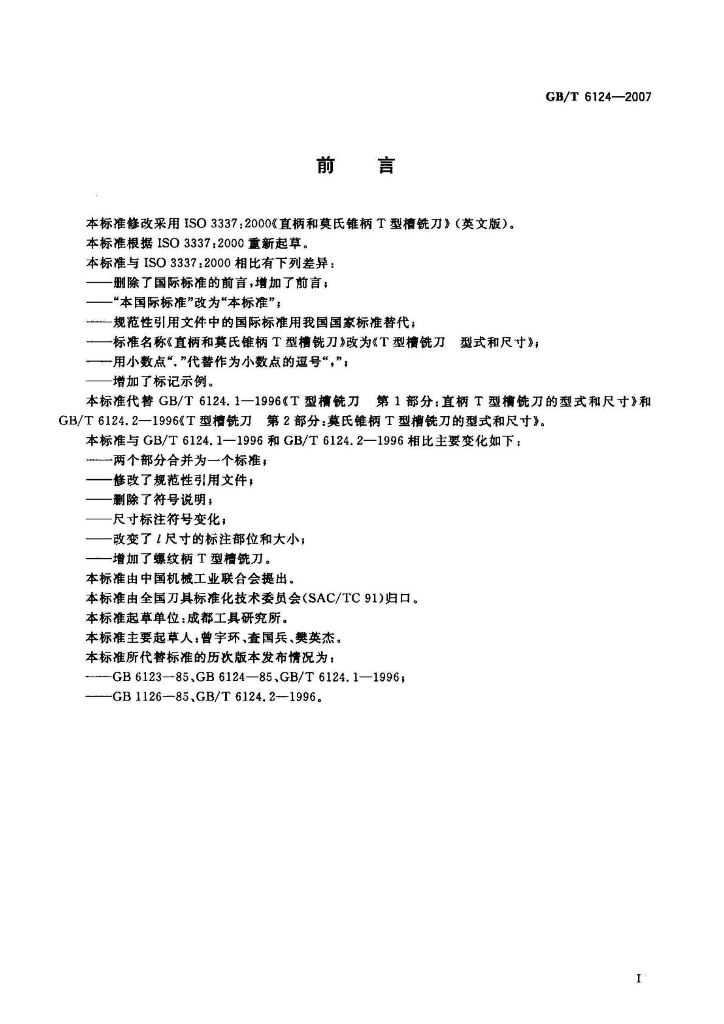 GB/T 6124-2007 标准预览