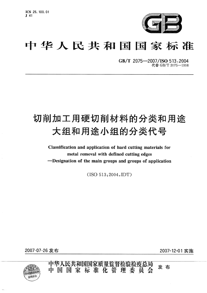 GB/T 2075-2007 标准预览