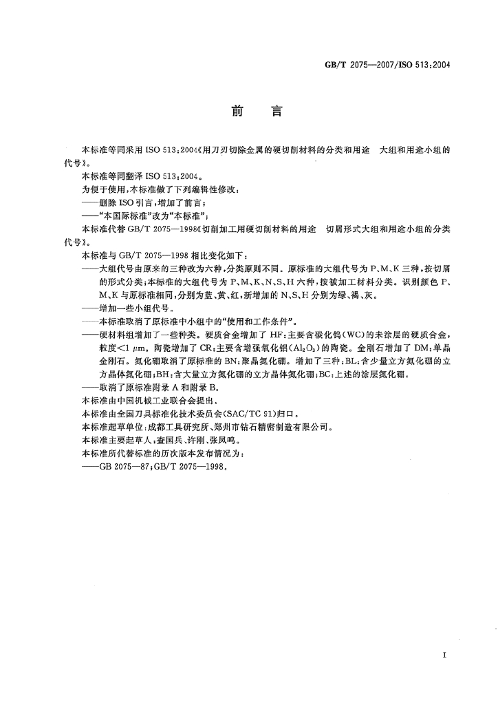 GB/T 2075-2007 标准预览