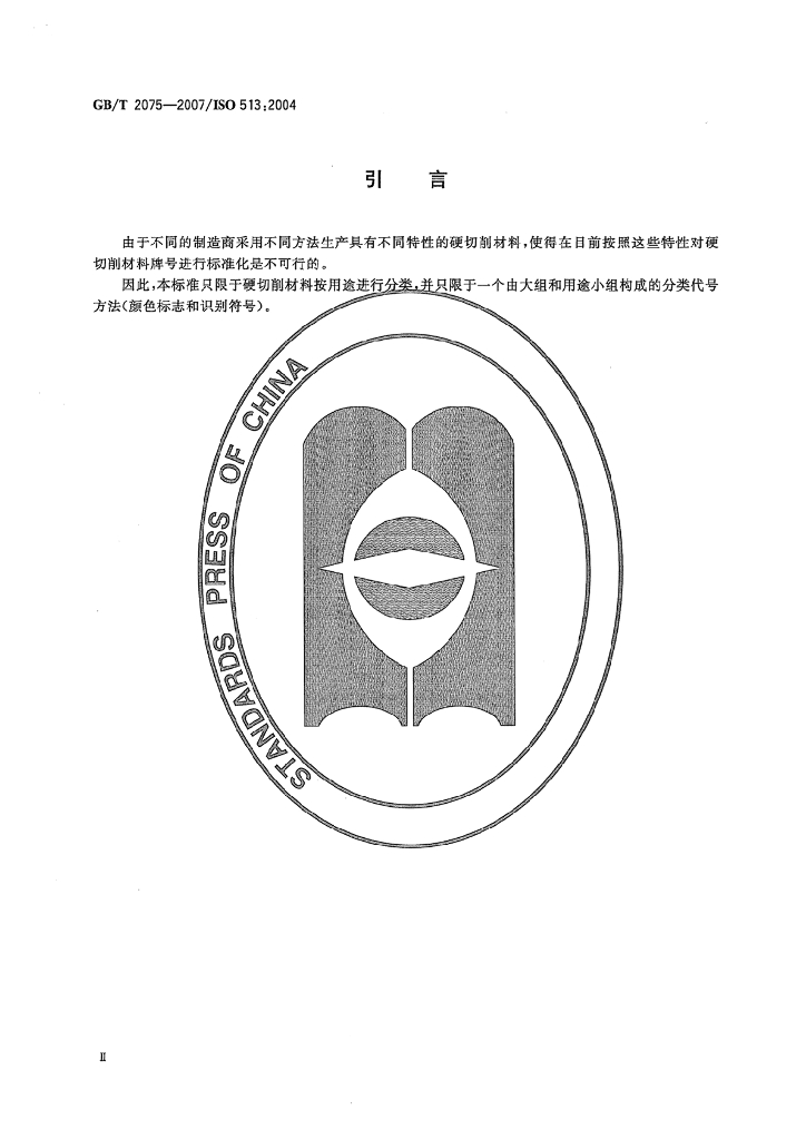 GB/T 2075-2007 标准预览