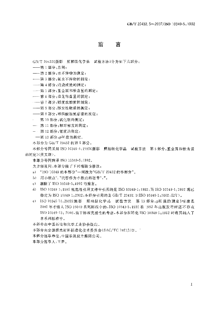 GB/T 20432.5-2007 标准预览