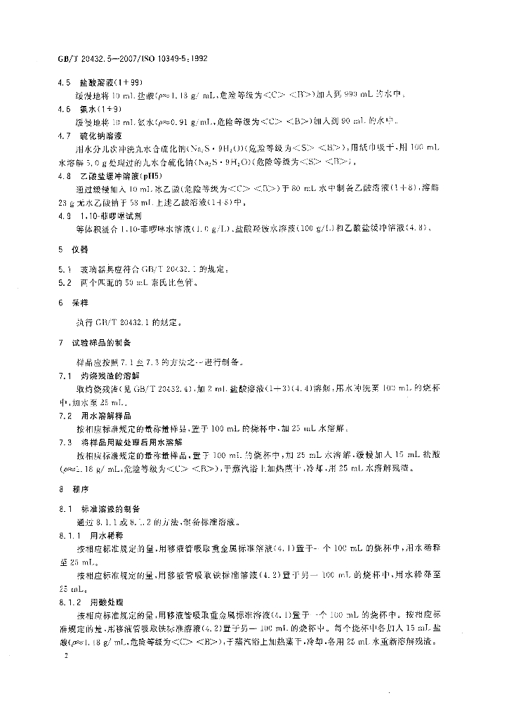 GB/T 20432.5-2007 标准预览