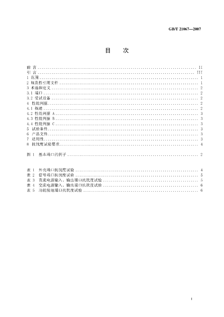 GB/T 21067-2007 标准预览