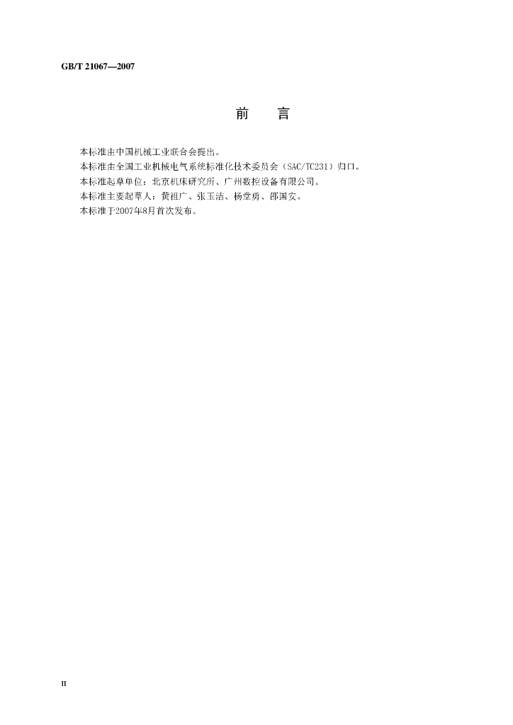 GB/T 21067-2007 标准预览