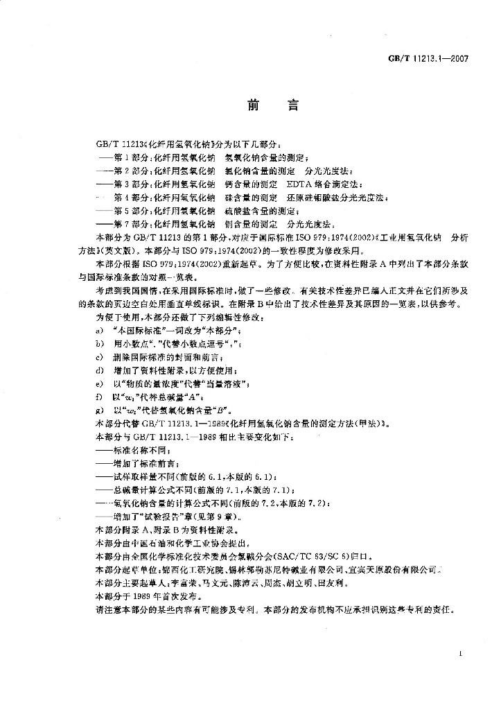GB/T 11213.1-2007 标准预览