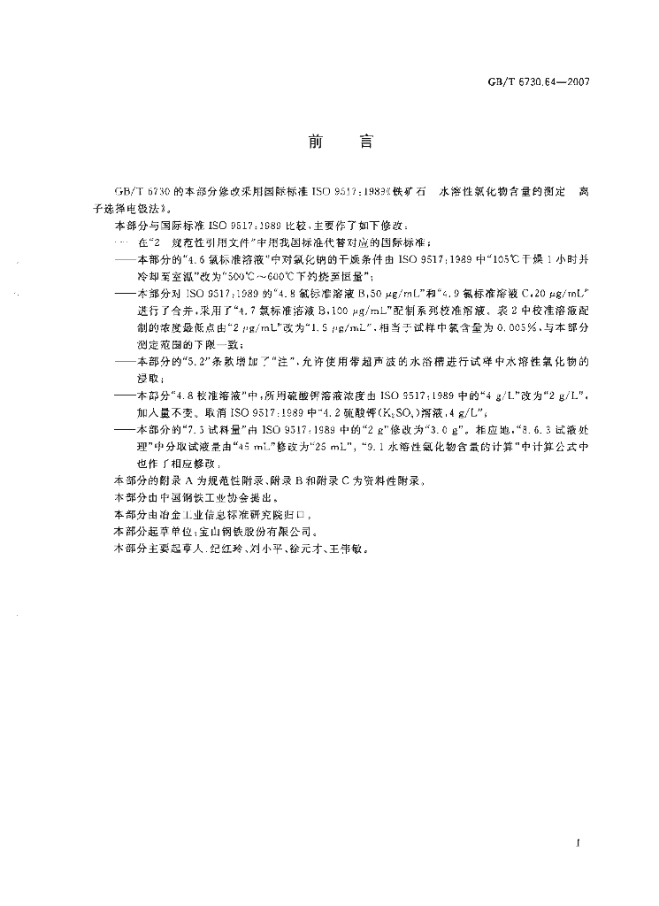 GB/T 6730.64-2007 标准预览
