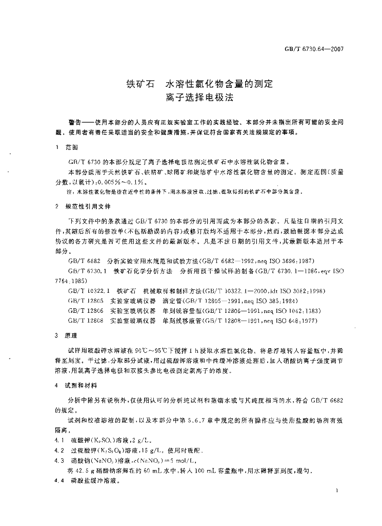 GB/T 6730.64-2007 标准预览