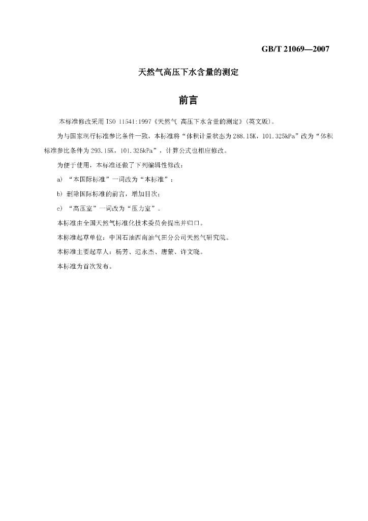 GB/T 21069-2007 标准预览