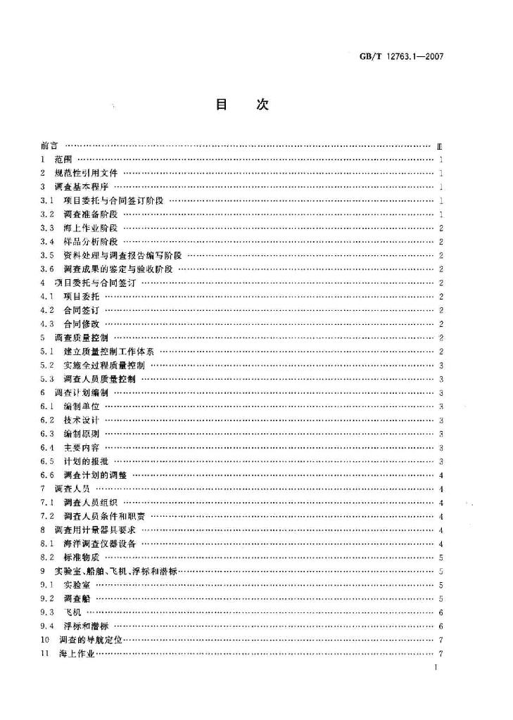 GB/T 12763.1-2007 标准预览