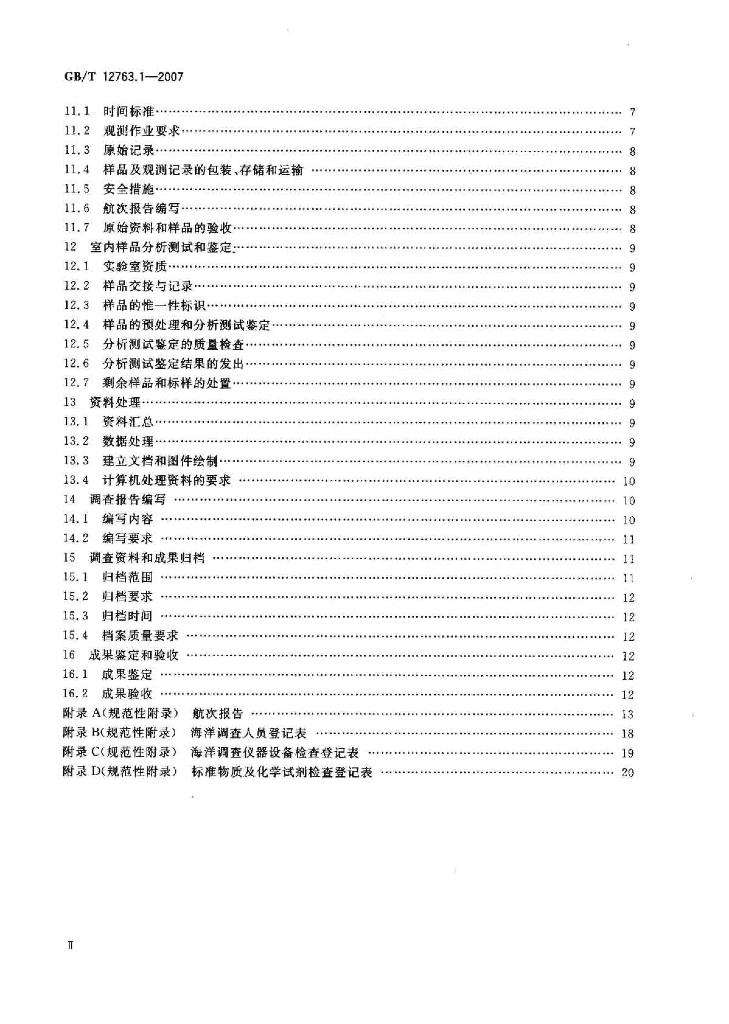 GB/T 12763.1-2007 标准预览