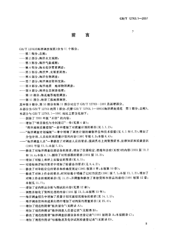 GB/T 12763.1-2007 标准预览