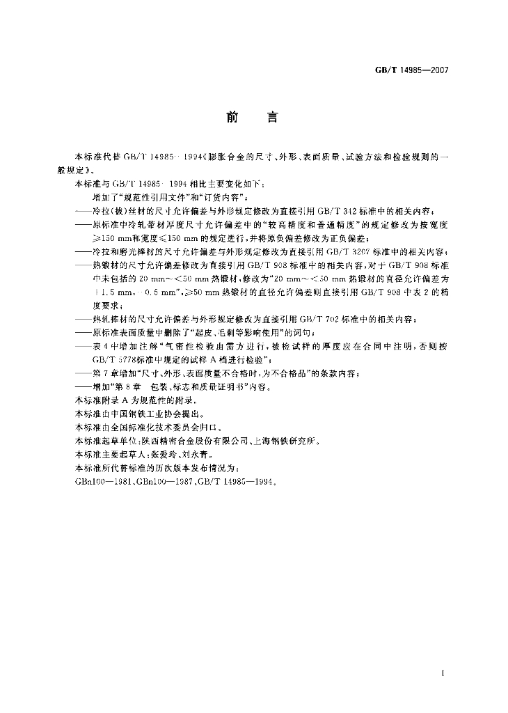 GB/T 14985-2007 标准预览