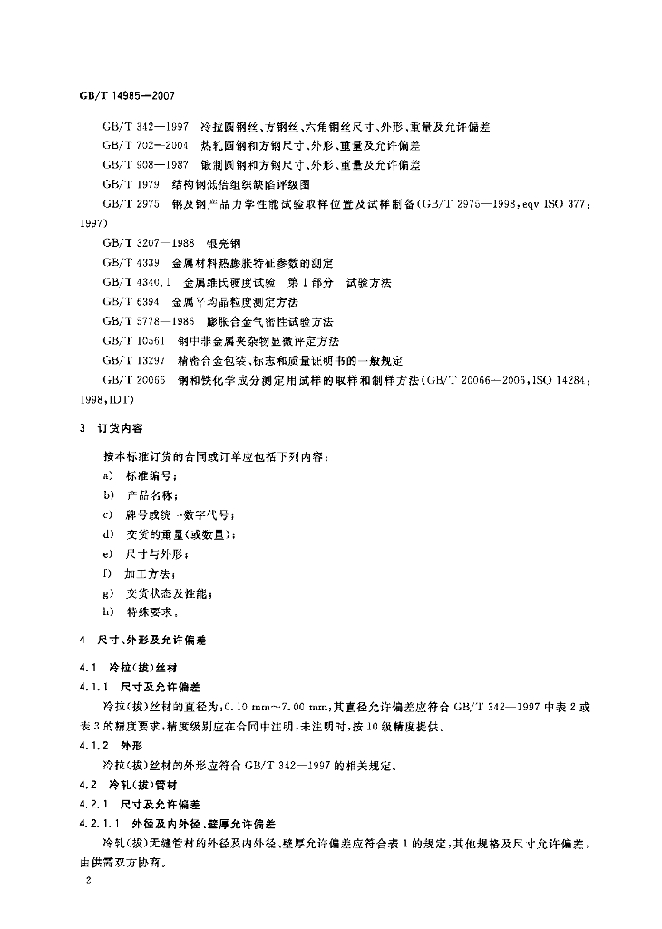 GB/T 14985-2007 标准预览