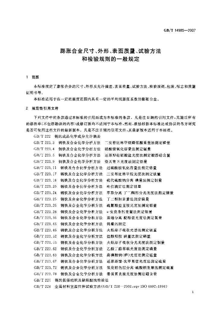 GB/T 14985-2007 标准预览