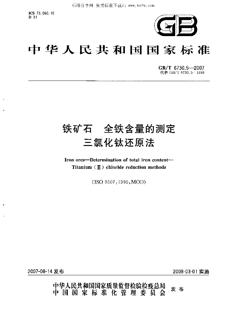 GB/T 6730.5-2007 标准预览
