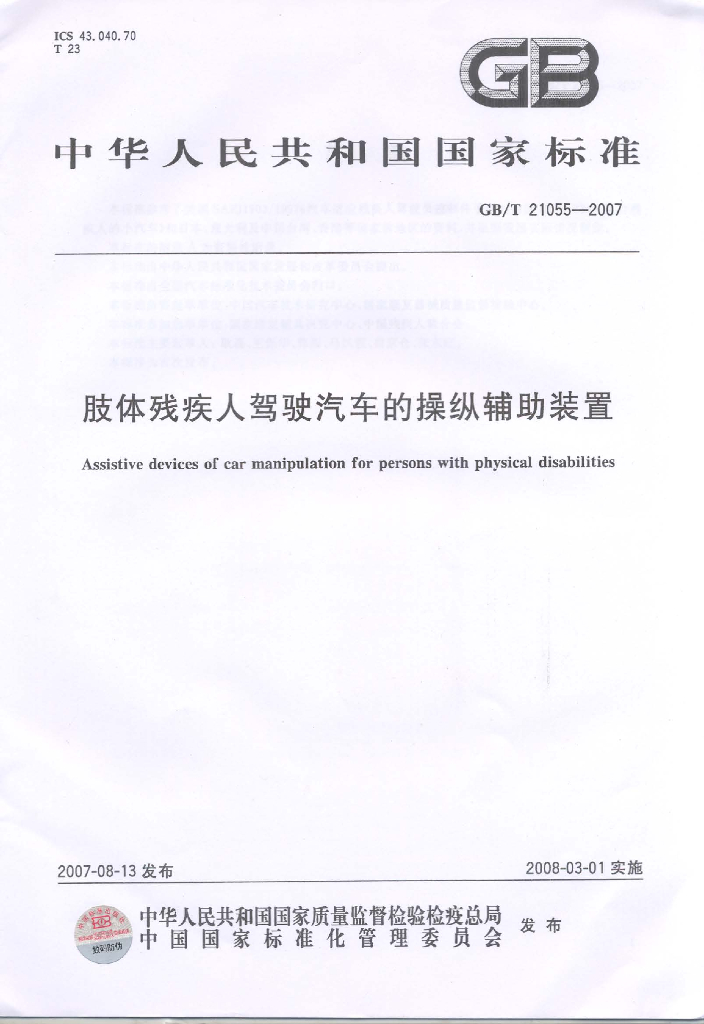 GB/T 21055-2007 标准预览