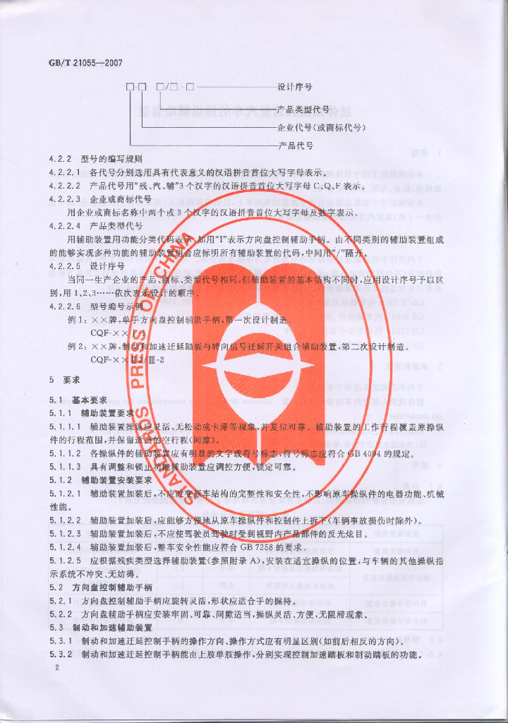 GB/T 21055-2007 标准预览