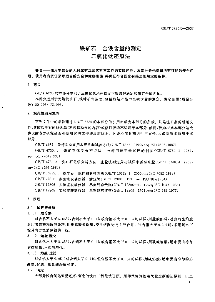 GB/T 6730.5-2007 标准预览