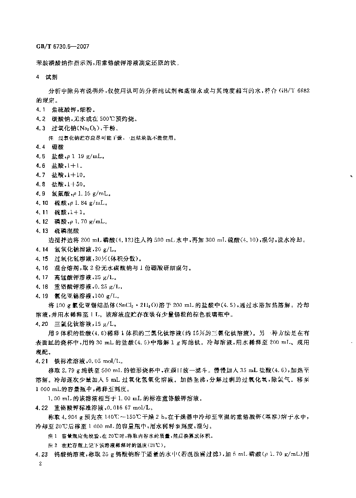 GB/T 6730.5-2007 标准预览