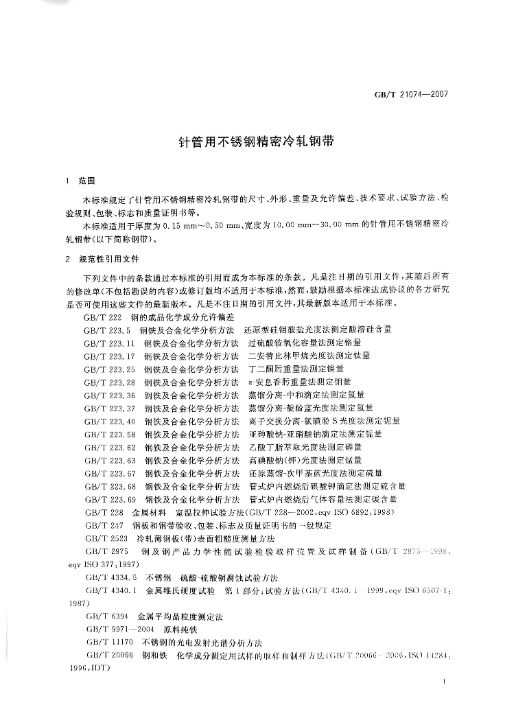 GB/T 21074-2007 标准预览