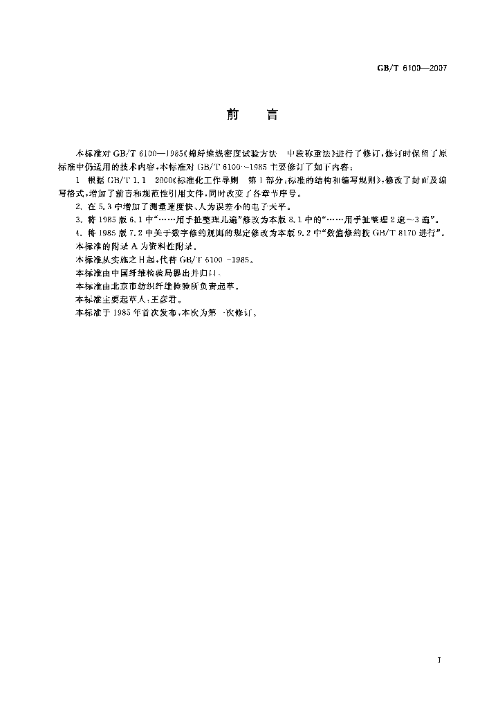 GB/T 6100-2007 标准预览