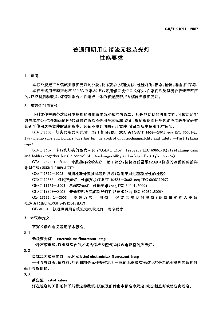 GB/T 21091-2007 标准预览